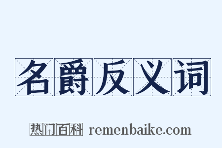 名爵反义词是什么意思的图片